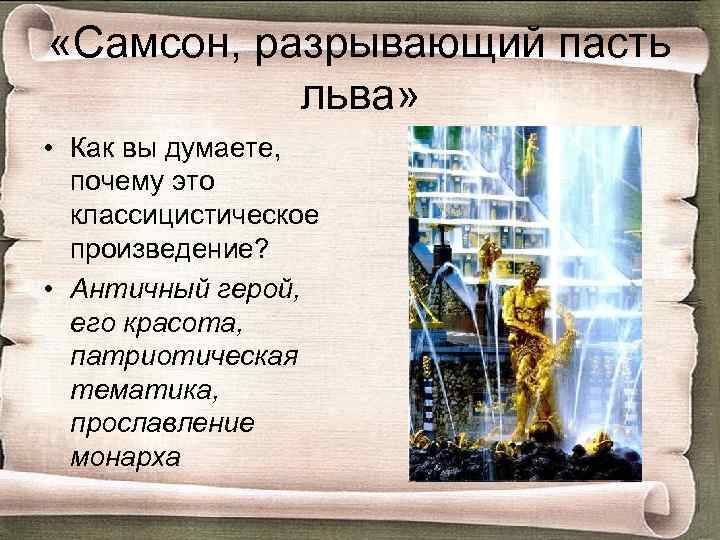  «Самсон, разрывающий пасть льва» • Как вы думаете, почему это классицистическое произведение? •