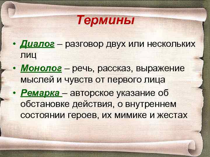 Термины • Диалог – разговор двух или нескольких лиц • Монолог – речь, рассказ,