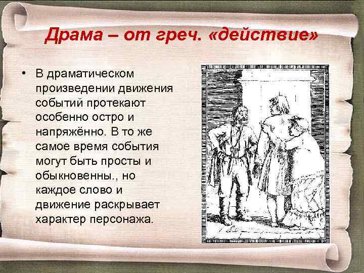 Драма – от греч. «действие» • В драматическом произведении движения событий протекают особенно остро