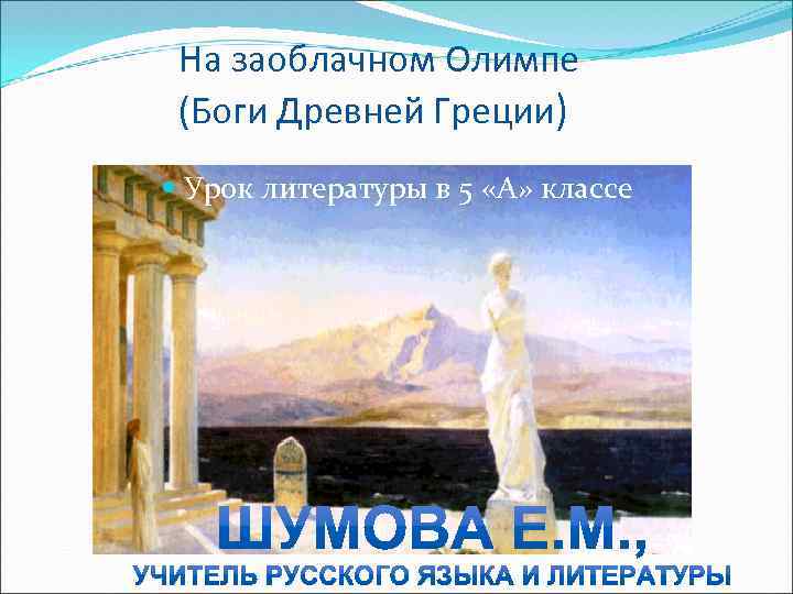 На заоблачном Олимпе (Боги Древней Греции) Урок литературы в 5 «А» классе 