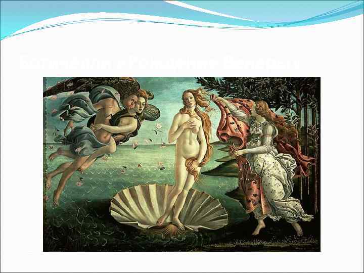 Ботичелли «Рождение Венеры» 