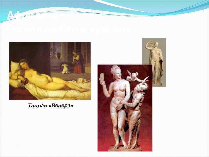 Афродита – богиня любви и красоты Тициан «Венера» 