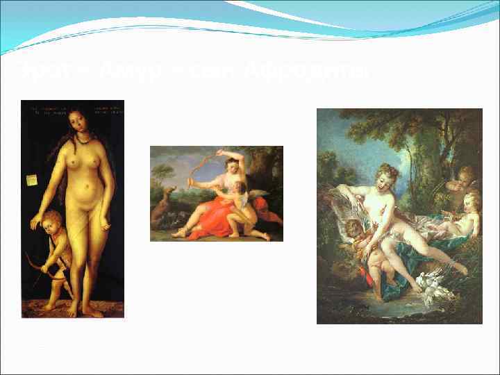 Эрот – Амур – сын Афродиты 