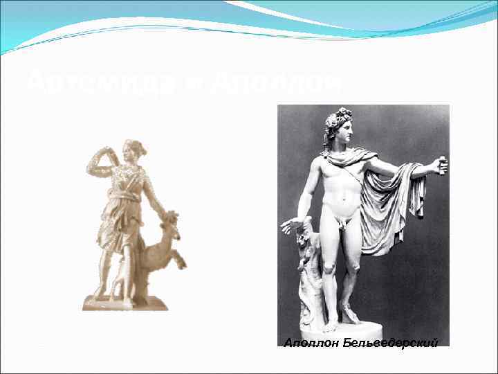 Артемида и Аполлон Бельведерский 