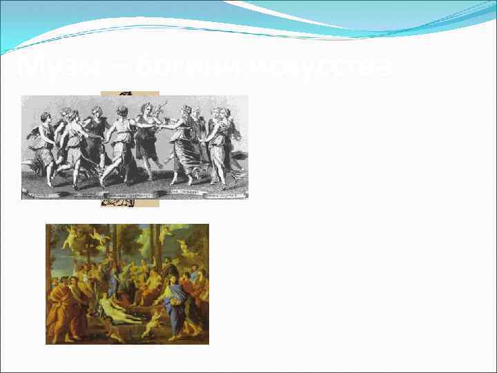 Музы – богини искусства 