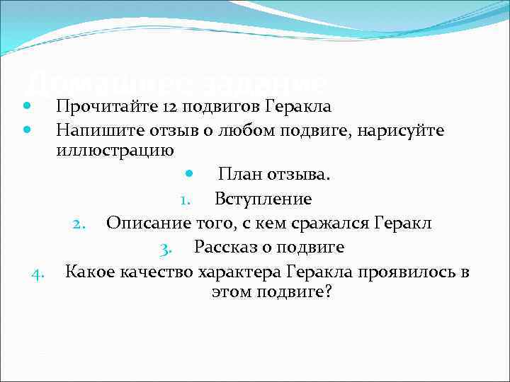 Домашнее задание Прочитайте 12 подвигов Геракла Напишите отзыв о любом подвиге, нарисуйте иллюстрацию План