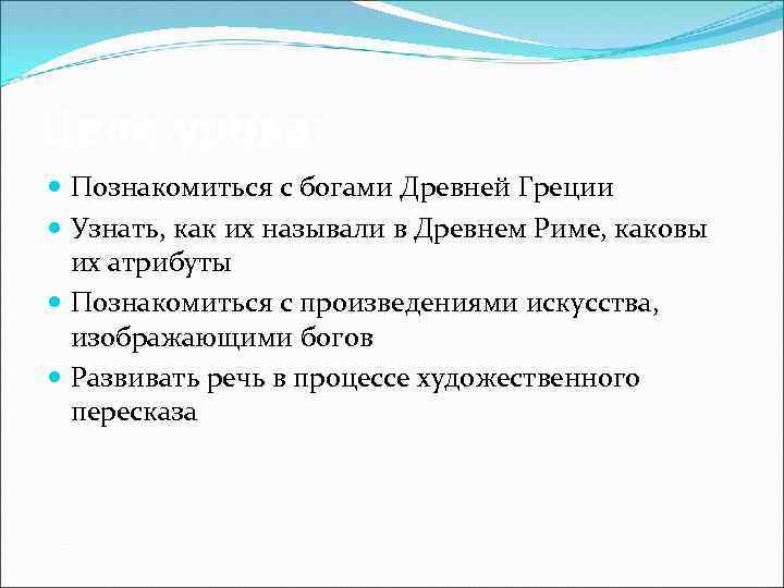 Цели урока: Познакомиться с богами Древней Греции Узнать, как их называли в Древнем Риме,
