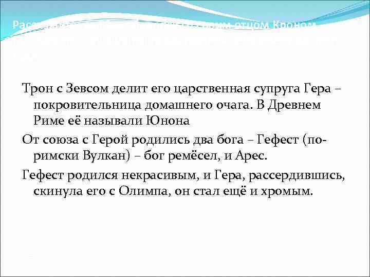 Расскажите, как Зевс боролся со своим отцом Кроном Расскажите, как эллины представляли себе смену