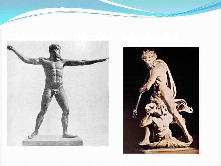 Посейдон - Нептун – бог морей 