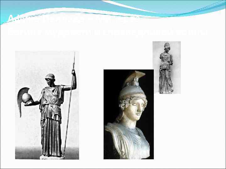 Афина Паллада – Минерва – богиня мудрости и справедливой войны 