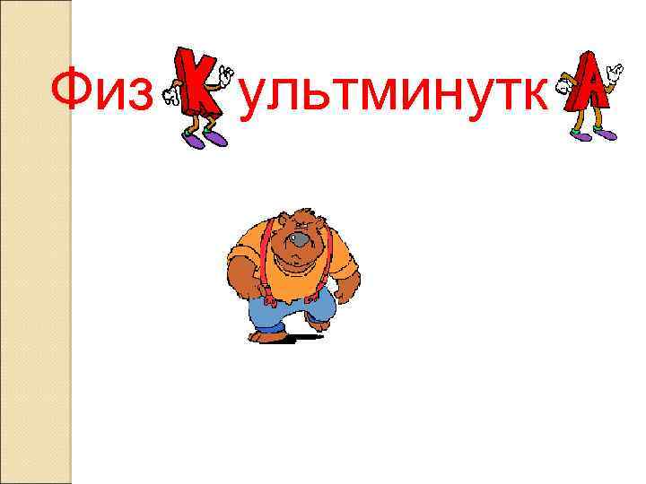 Физ ультминутк 