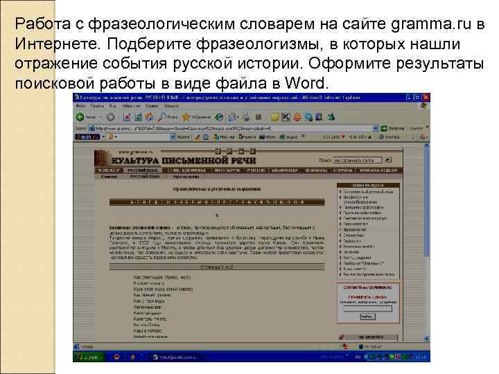 Работа с фразеологическим словарем на сайте gramma. ru в Интернете. Подберите фразеологизмы, в которых