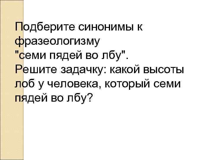Подберите синонимы к фразеологизму 