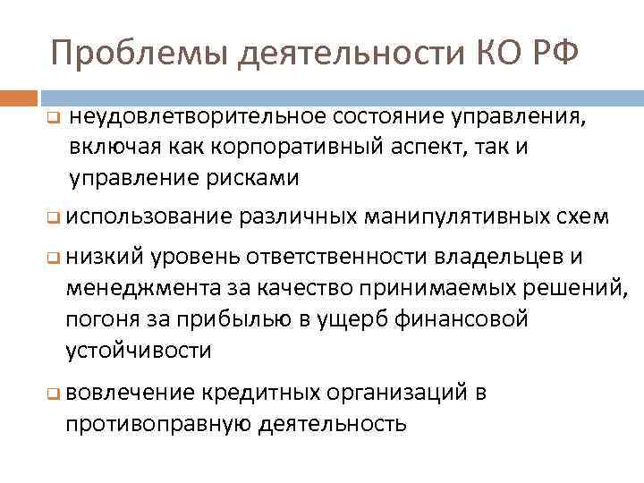 Проблемы деятельности КО РФ неудовлетворительное состояние управления, включая как корпоративный аспект, так и управление