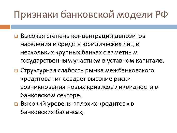 Признаки банковской модели РФ q q q Высокая степень концентрации депозитов населения и средств