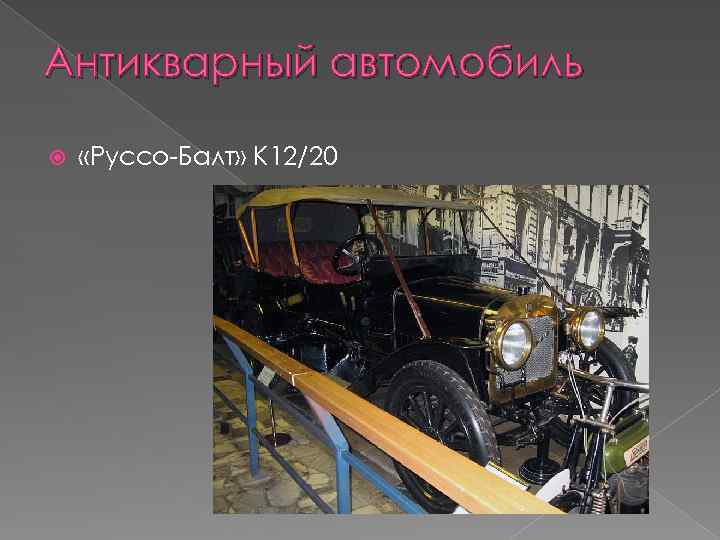 Антикварный автомобиль «Руссо-Балт» К 12/20 