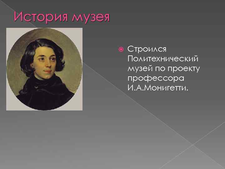 История музея Строился Политехнический музей по проекту профессора И. А. Монигетти. 