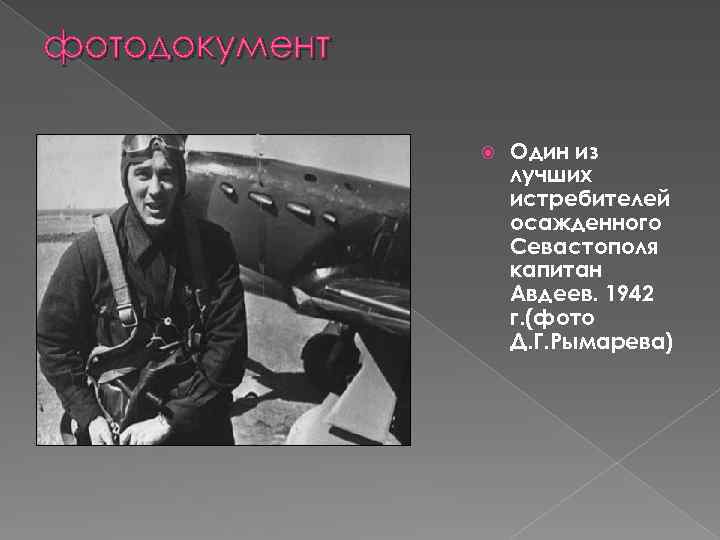 фотодокумент Один из лучших истребителей осажденного Севастополя капитан Авдеев. 1942 г. (фото Д. Г.