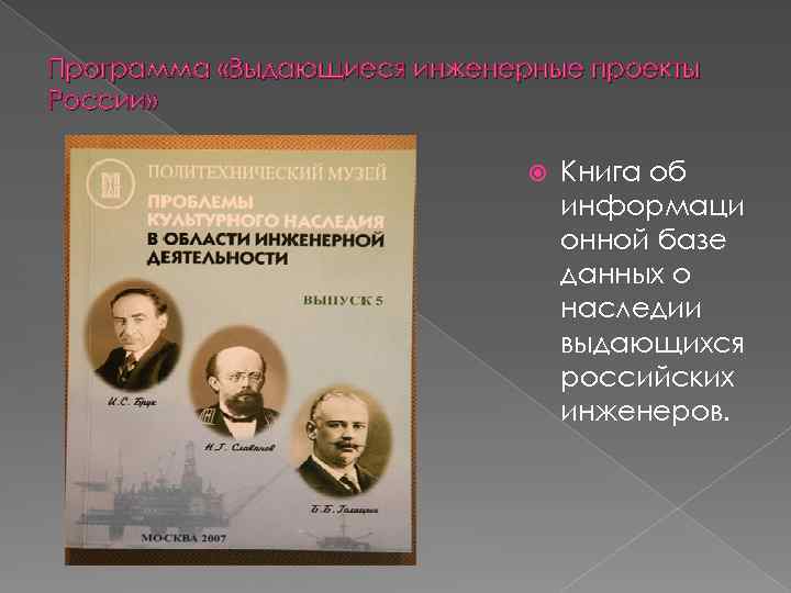 Программа «Выдающиеся инженерные проекты России» Книга об информаци онной базе данных о наследии выдающихся