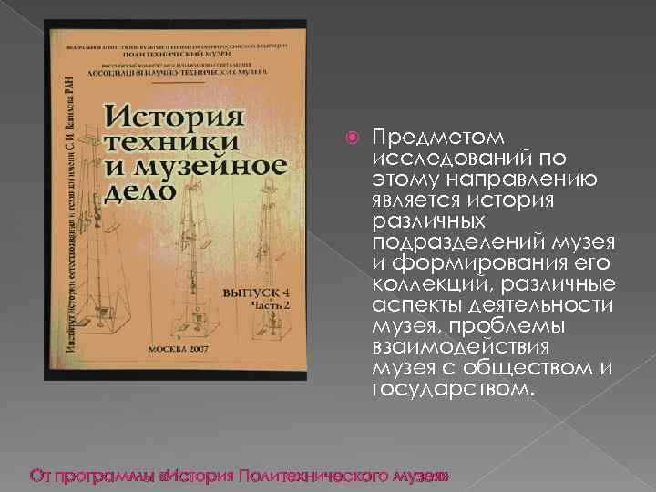  Предметом исследований по этому направлению является история различных подразделений музея и формирования его