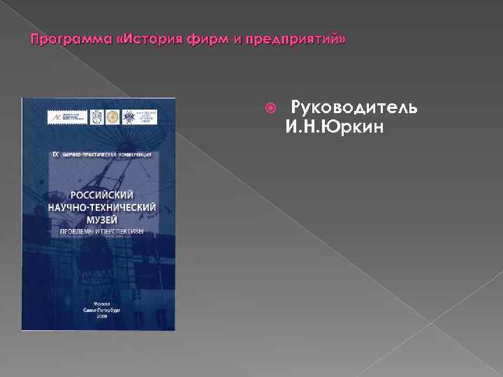 Программа «История фирм и предприятий» Руководитель И. Н. Юркин 