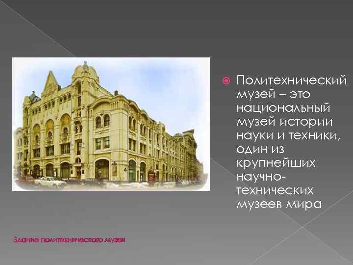  Здание политехнического музея Политехнический музей – это национальный музей истории науки и техники,