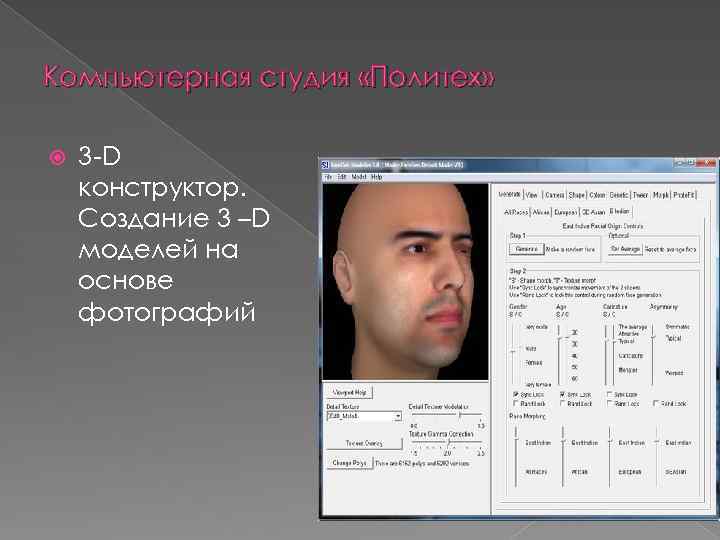 Компьютерная студия «Политех» 3 -D конструктор. Создание 3 –D моделей на основе фотографий 