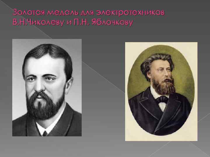 Золотая медаль для электротехников В. Н. Чиколеву и П. Н. Яблочкову 