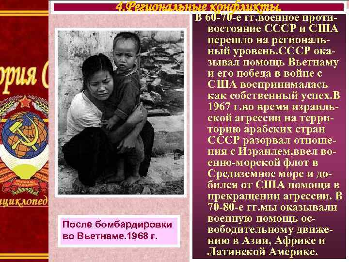 4. Региональные конфликты. После бомбардировки во Вьетнаме. 1968 г. В 60 -70 -е гг.