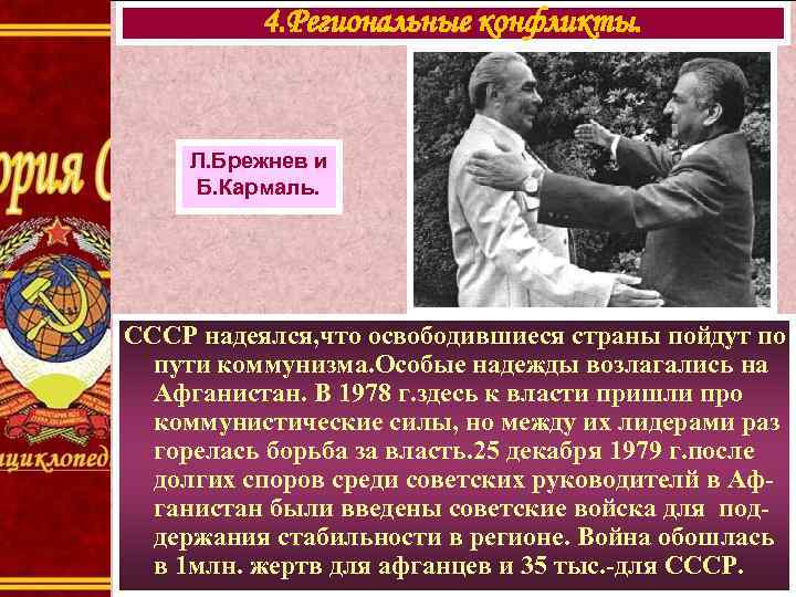 4. Региональные конфликты. Л. Брежнев и Б. Кармаль. СССР надеялся, что освободившиеся страны пойдут