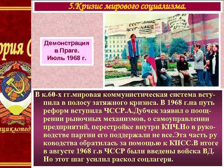 5. Кризис мирового социализма. Демонстрация в Праге. Июль 1968 г. В к. 60 -х