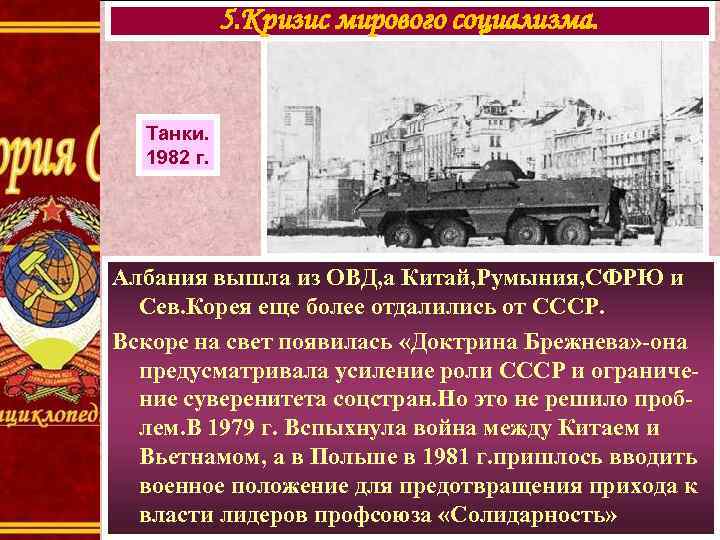 5. Кризис мирового социализма. Танки. 1982 г. Албания вышла из ОВД, а Китай, Румыния,