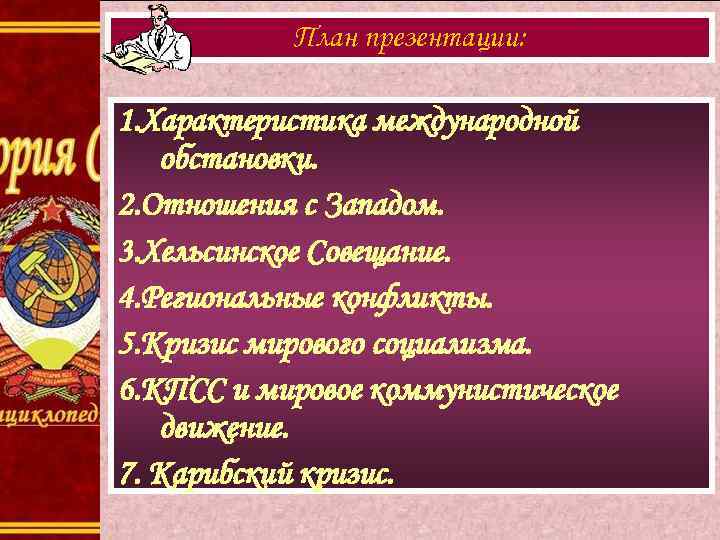 План презентации: 1. Характеристика международной обстановки. 2. Отношения с Западом. 3. Хельсинское Совещание. 4.