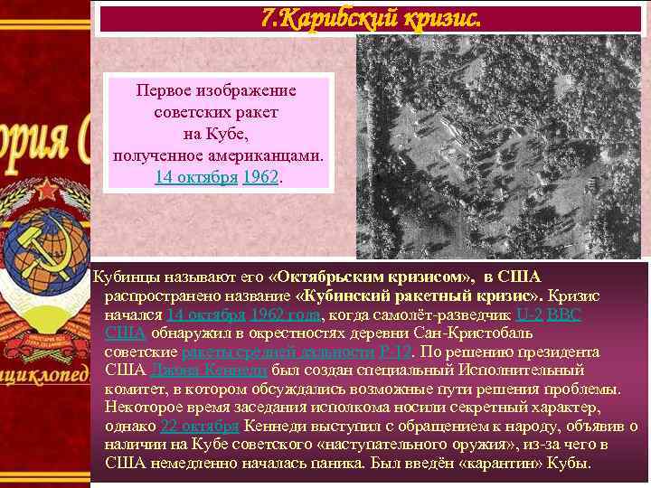 7. Карибский кризис. Первое изображение советских ракет на Кубе, полученное американцами. 14 октября 1962.