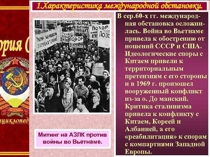 1. Характеристика международной обстановки. Митинг на АЗЛК против войны во Вьетнаме. В сер. 60