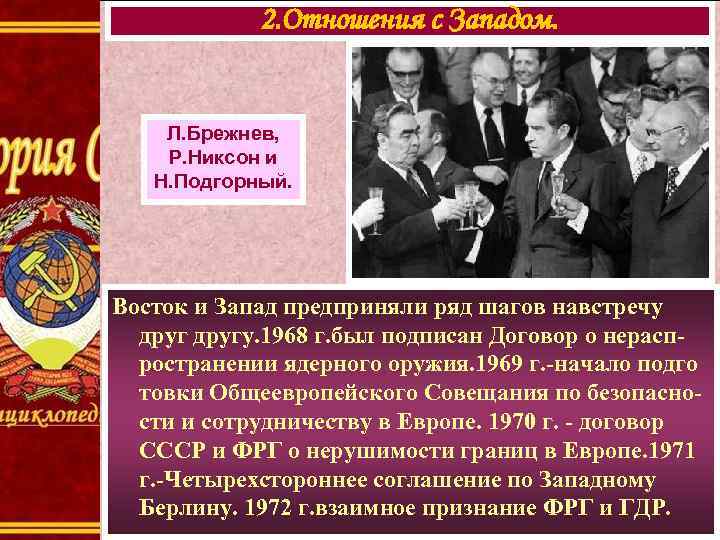 2. Отношения с Западом. Л. Брежнев, Р. Никсон и Н. Подгорный. Восток и Запад