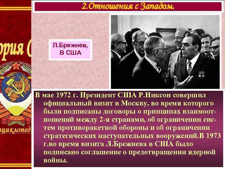 2. Отношения с Западом. Л. Брежнев, В США В мае 1972 г. Президент США