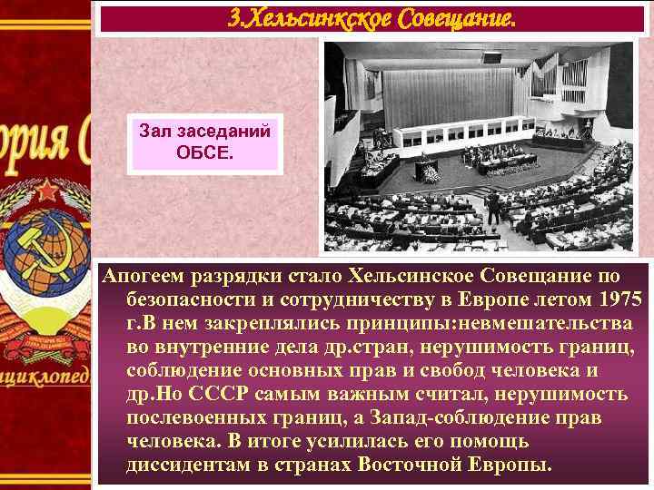 3. Хельсинкское Совещание. Зал заседаний ОБСЕ. Апогеем разрядки стало Хельсинское Совещание по безопасности и