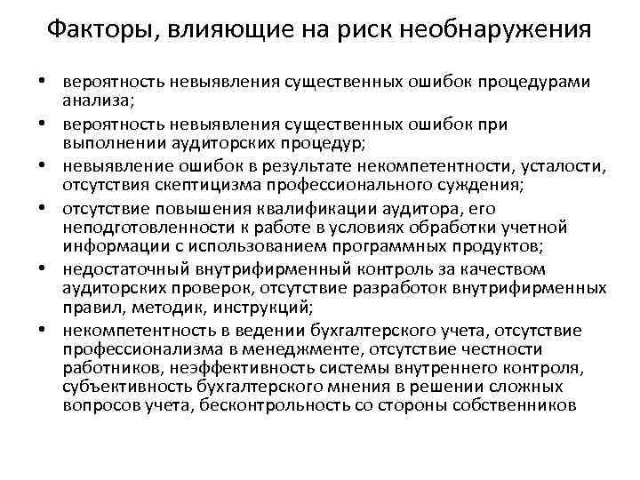 Факторы, влияющие на риск необнаружения • вероятность невыявления существенных ошибок процедурами анализа; • вероятность