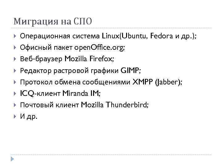 Миграция на СПО Операционная система Linux(Ubuntu, Fedora и др. ); Офисный пакет open. Office.