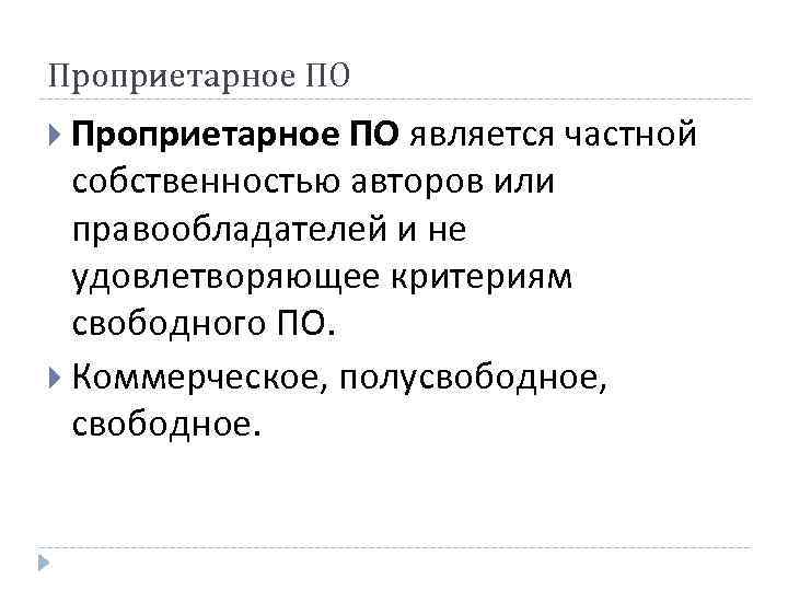 Удовлетворять критерию. Программное обеспечение являющееся частной собственностью авторов. Проприетарное и свободное по. Полусвободное программное обеспечение. Проприетарный по примеры.