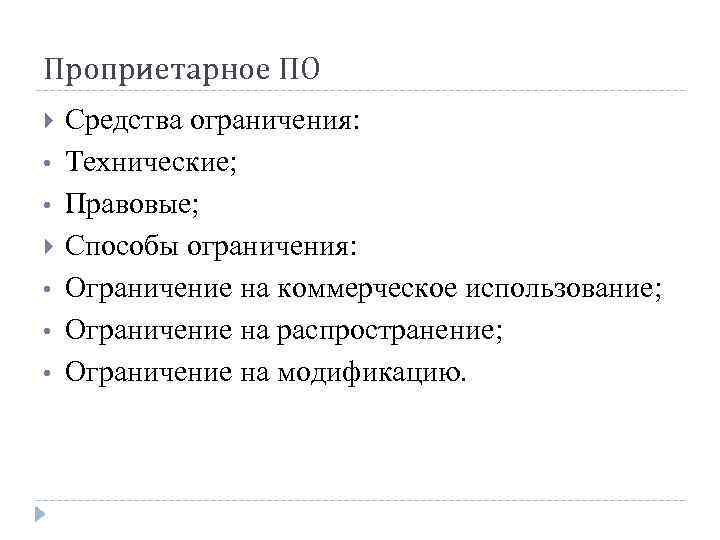 Средства ограничения. Типичные ограничения проприетарного по. Способы распространения проприетарного по. Технические ограничения. Перечислите типичные ограничения проприетарного по.