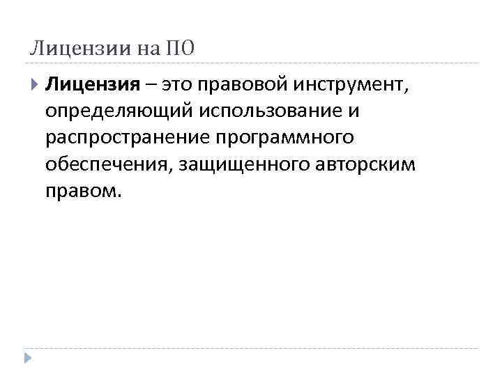 Лицензии на ПО Лицензия – это правовой инструмент, определяющий использование и распространение программного обеспечения,