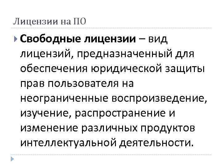 Лицензии на ПО Свободные лицензии – вид лицензий, предназначенный для обеспечения юридической защиты прав