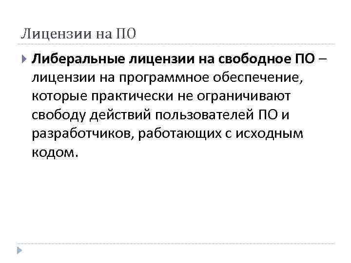 Лицензии на ПО Либеральные лицензии на свободное ПО – лицензии на программное обеспечение, которые