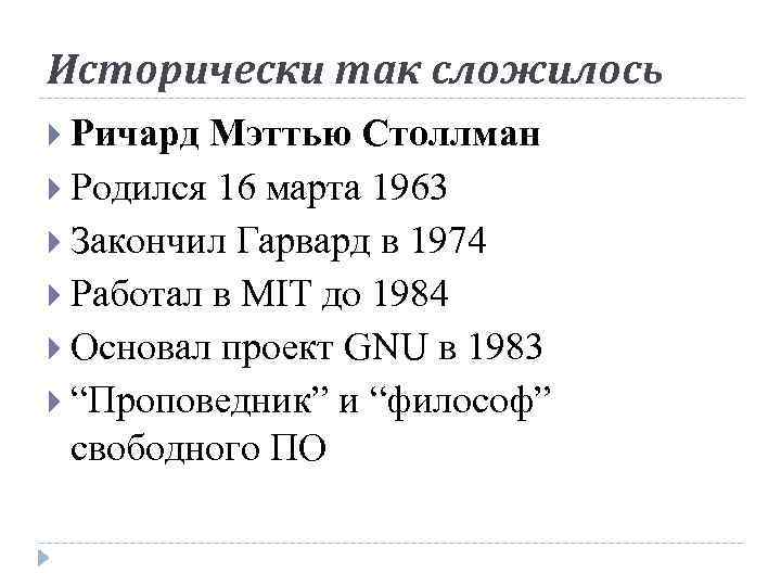 Исторически так сложилось Ричард Мэттью Столлман Родился 16 марта 1963 Закончил Гарвард в 1974