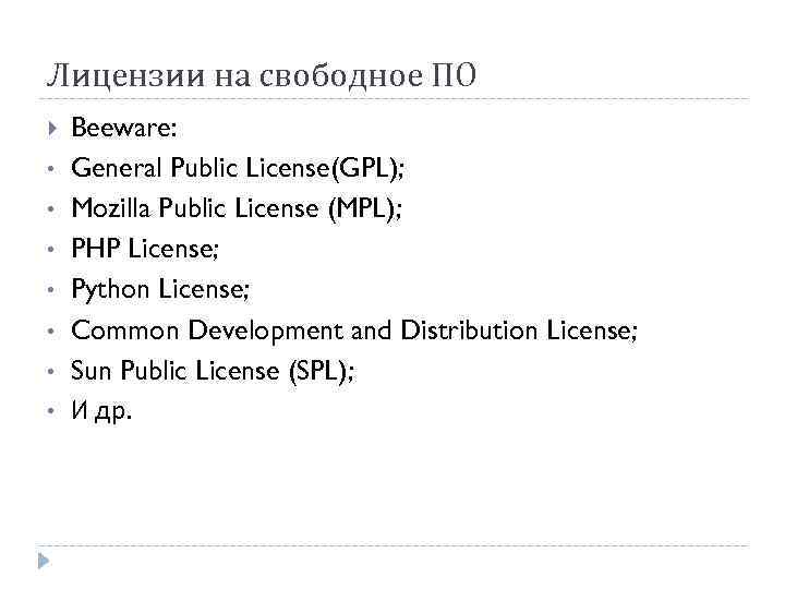 Лицензии на свободное ПО • • Beeware: General Public License(GPL); Mozilla Public License (MPL);