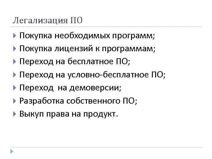 Легализация ПО Покупка необходимых программ; Покупка лицензий к программам; Переход на бесплатное ПО; Переход