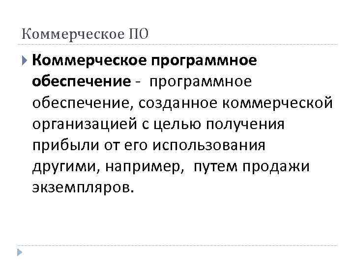 Коммерческое ПО Коммерческое программное обеспечение - программное обеспечение, созданное коммерческой организацией с целью получения