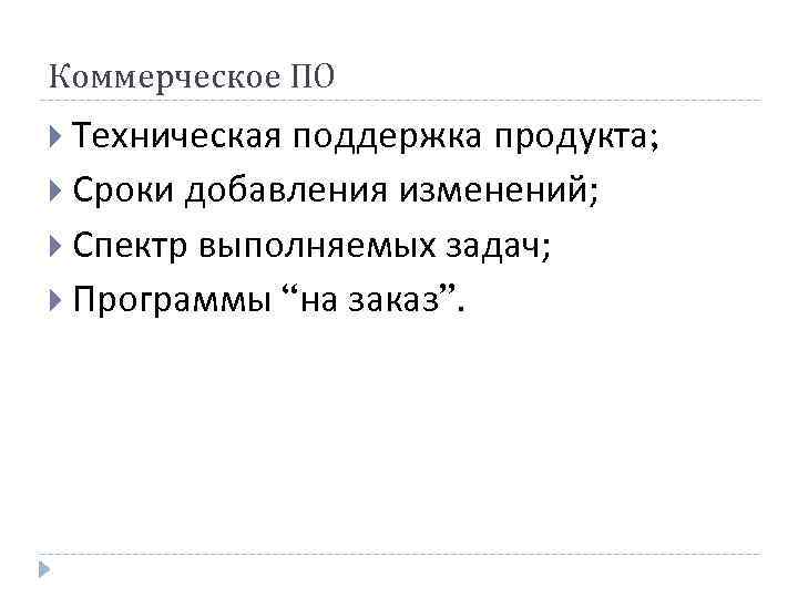 Коммерческое ПО Техническая поддержка продукта; Сроки добавления изменений; Спектр выполняемых задач; Программы “на заказ”.